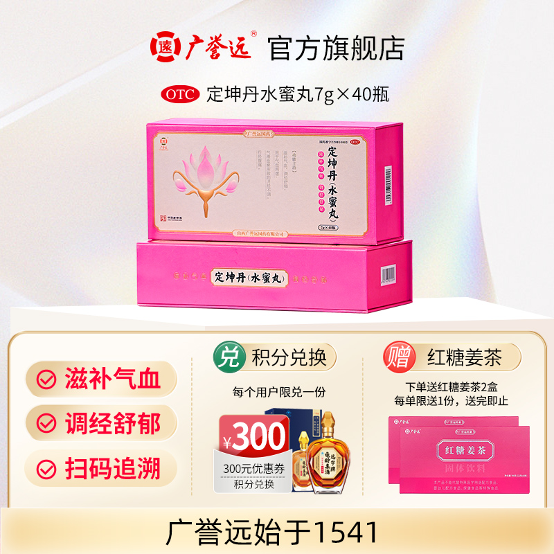 广誉远定坤丹水蜜丸7g*40瓶月经不调痛经滋补气血官方正品