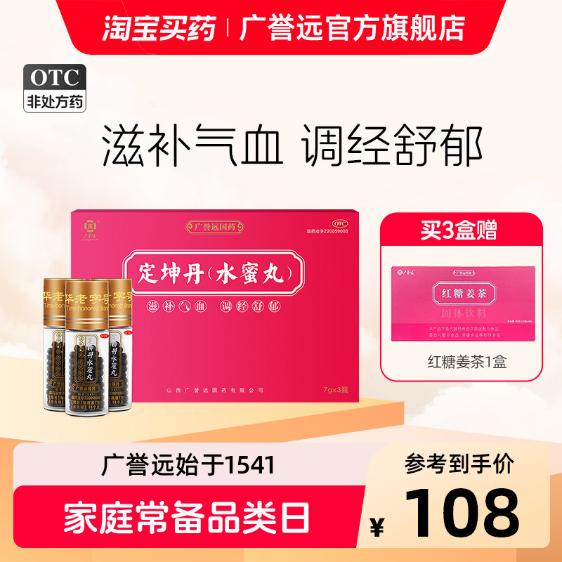 广誉远定坤丹水蜜丸7g*3瓶月经不调痛经滋补气血官方正品