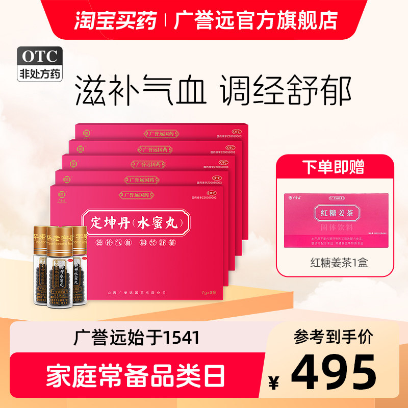 【5盒】广誉远定坤丹水蜜丸7g*3瓶活血化瘀疏肝解郁调理月经不调
