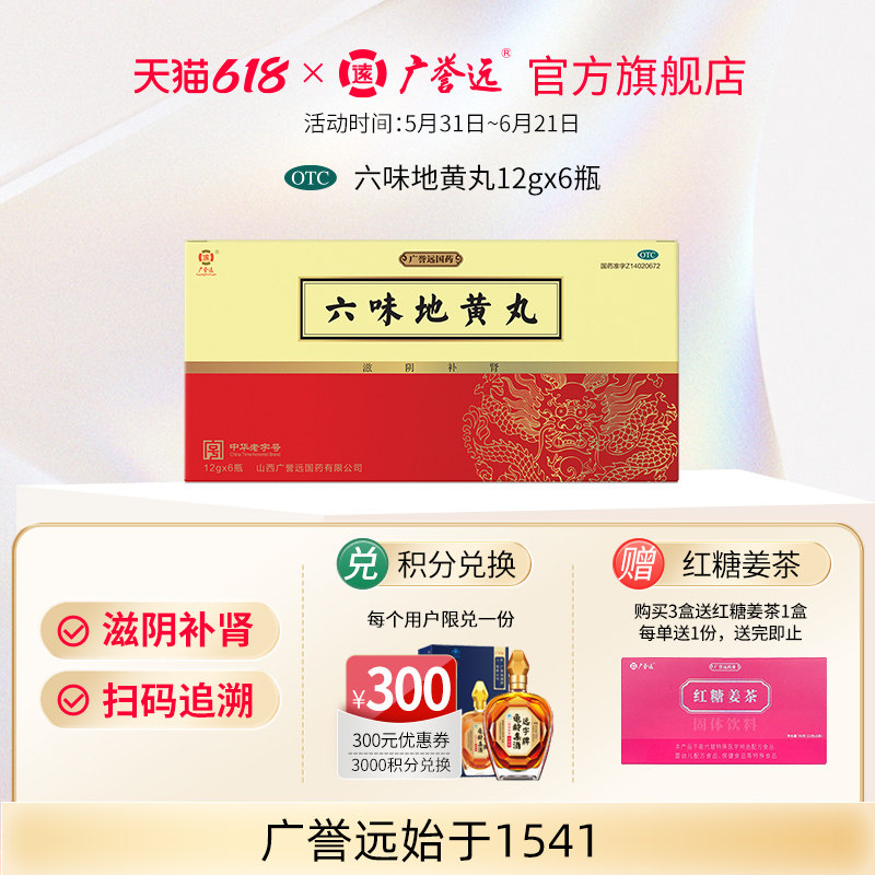 广誉远六味地黄丸 12g*6瓶/盒补肾养精养生肾虚补精强肾肾宝男士