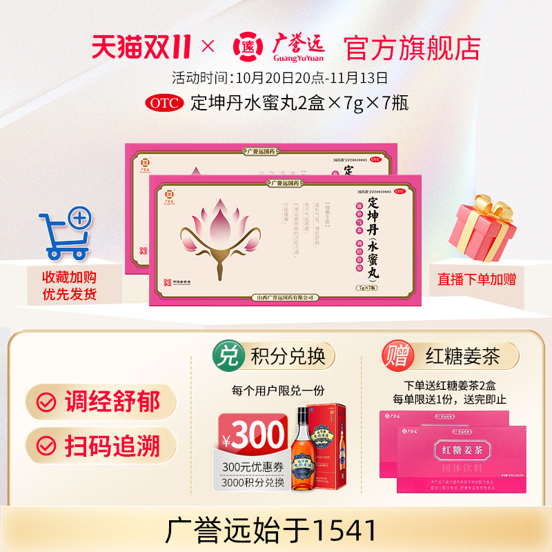 【2盒】广誉远定坤丹水蜜丸7g*7瓶/盒滋补气血调经舒郁官方正品
