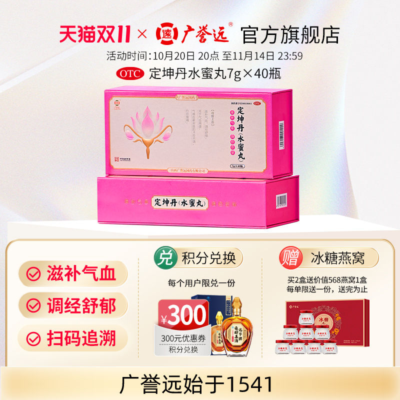 【广誉远】定坤丹7g*40瓶/盒气血两虚月经不调补气血痛经止痛