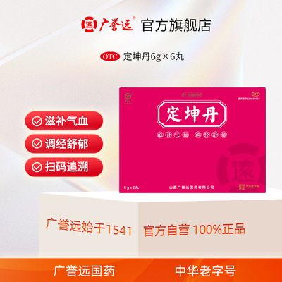【广誉远】定坤丹6g*6丸/盒