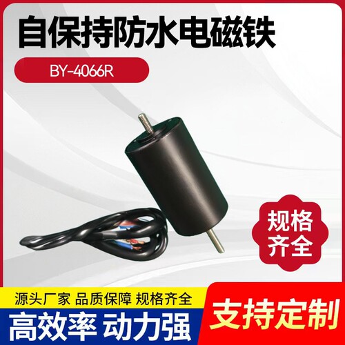 BY-4066R双向自保持防水电磁铁