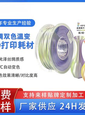 品锐PINRUI 丝绸双色PLA 温变PLA 3D打印耗材 热感应变色 温变PLA