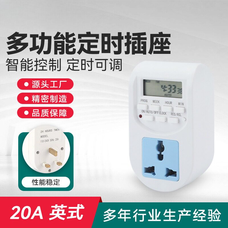 多功能定时插座10A 英式时间控制器英式定时插座开关循环电源自动