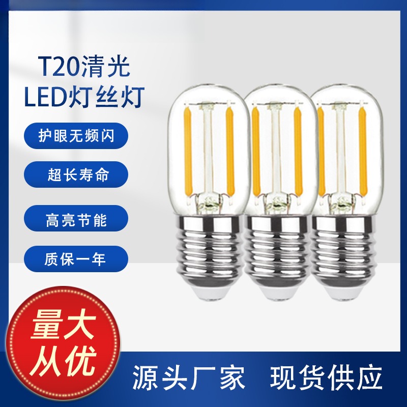 爱迪生LED灯T20清光小灯泡暖黄光