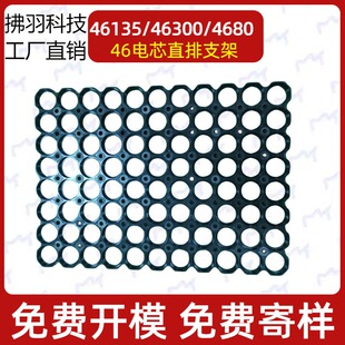 46135/46300/4680/锂电池直排整体固定电芯支架 间距48.2孔径46.3