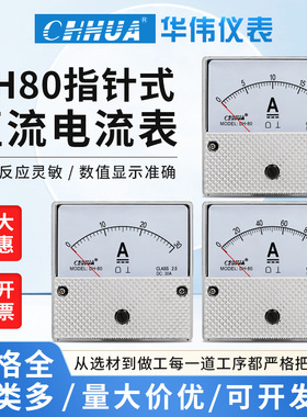 华伟DH-80直流电流表机械指针款DC1A2A3A5A10A15A20A直通20A/75MV