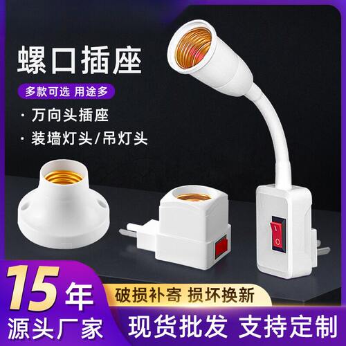 适用led灯泡底座配件插头e27螺口