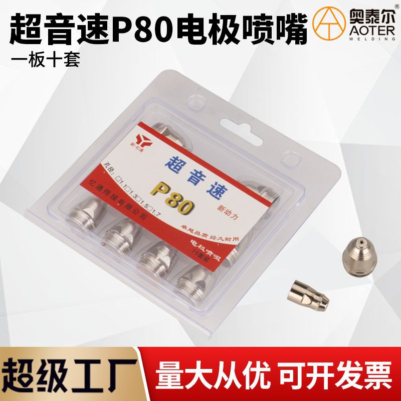 超音速P80电极喷嘴LGK8-100/120
