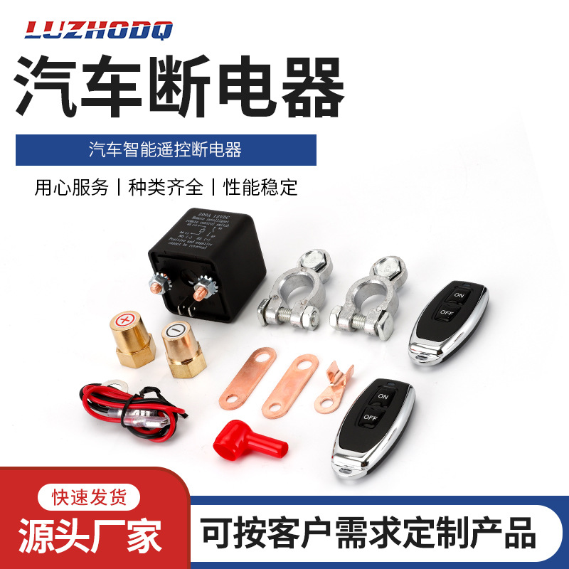 汽车智能遥控断电器12v200A远程