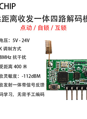 RX480-E无线解码模块868Mhz收发一体FSK远距离遥控4CH接收发射模