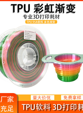 品锐PINRUI 3d打印耗材 TPU彩虹 1.75mm 多色彩虹渐变TPU软料耗材