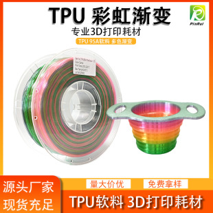 品锐PINRUI 3d打印耗材 TPU彩虹 1.75mm 多色彩虹渐变TPU软料耗材