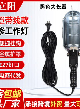 黑色大长罩汽车检修灯手持式机床工作照明灯铁罩带线款维修灯