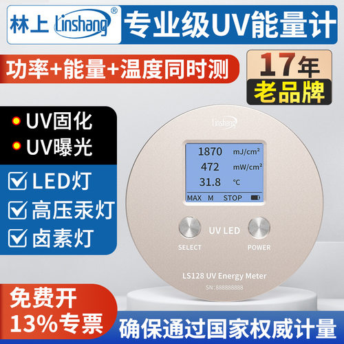 林上UV能量计LS120高精度LED曝光