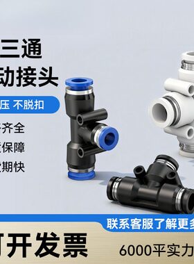 T型三通PE14/16气泵气动气管快速接头PE10快插快速气管接头