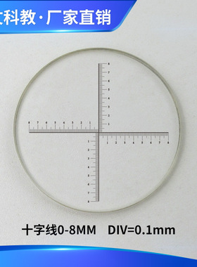 显微镜目镜测微尺物镜十字刻度标尺DIV=0.1mm分划板FH808通用