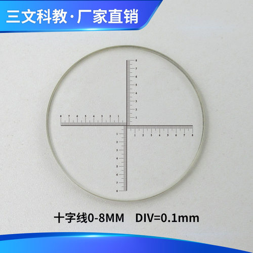显微镜目镜测微尺物镜十字刻度