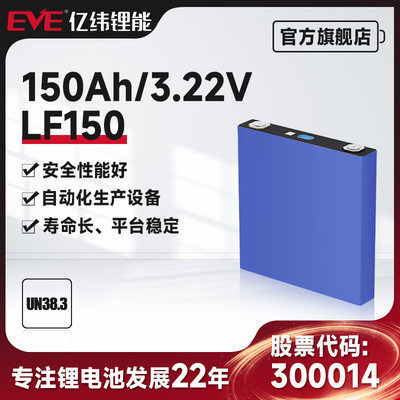 EVE亿纬锂能 磷酸铁锂电池 3.2V 150Ah 动力储能电池磷酸铁锂