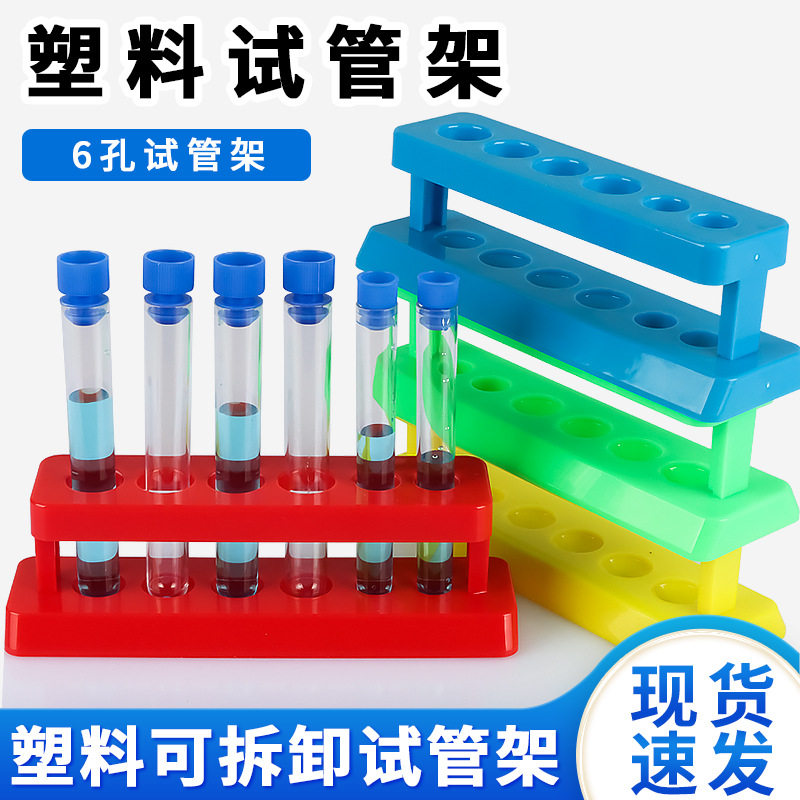 6孔试管架塑料试管架小号小学科学彩虹实验仪器教具六孔试管架