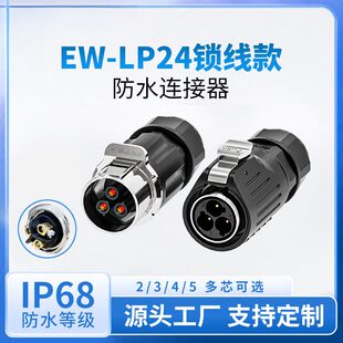 电源航空插头EW-LP24对插金属螺丝锁线2/3/4/5芯防水连接器大电流