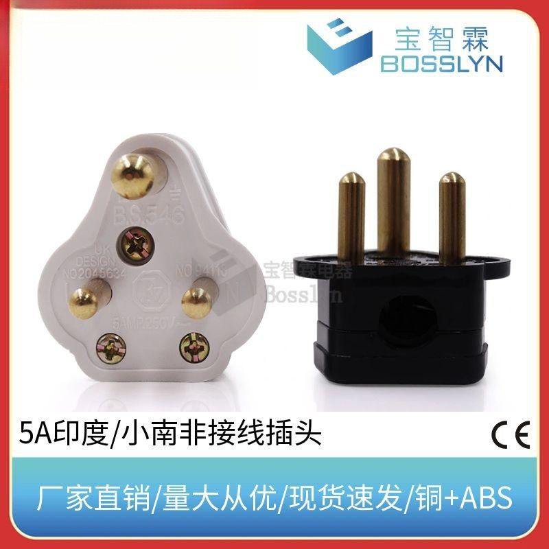 供应5A小南非电源线插头 BS插头小三圆脚5A可拆接线插头