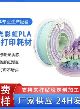 品锐PINRUI 3d打印耗材哑光PLA 彩虹多色渐变哑光质感PLA哑光耗材