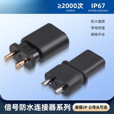 信号防水连接器插头扁形2P黑色