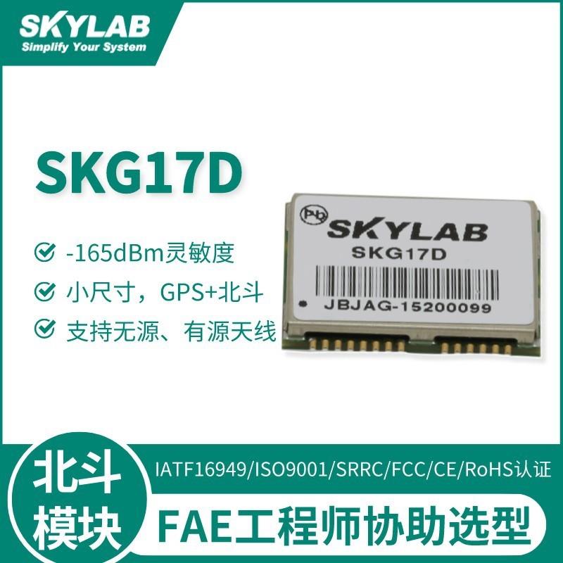 SKG17D 北斗导航模块 工业级定位导航模块 GPS北斗模块