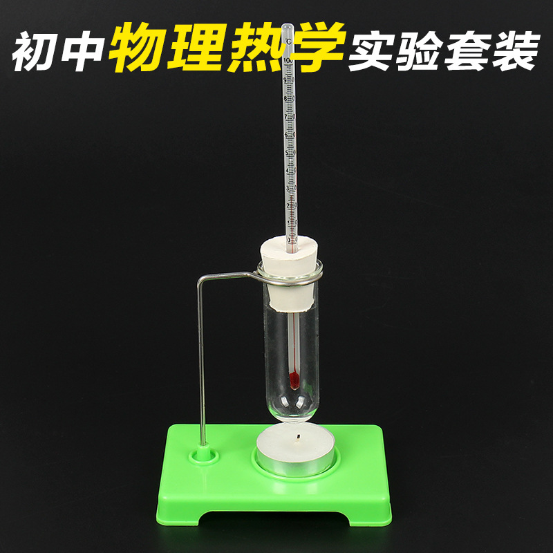 初中物理热学实验套装学习使用