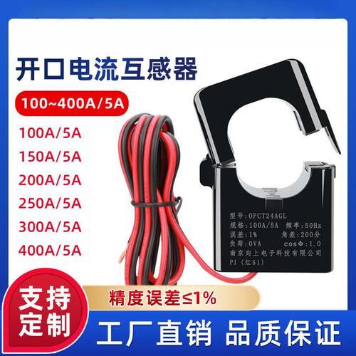 OPCT24AL开口式电流互感器100~