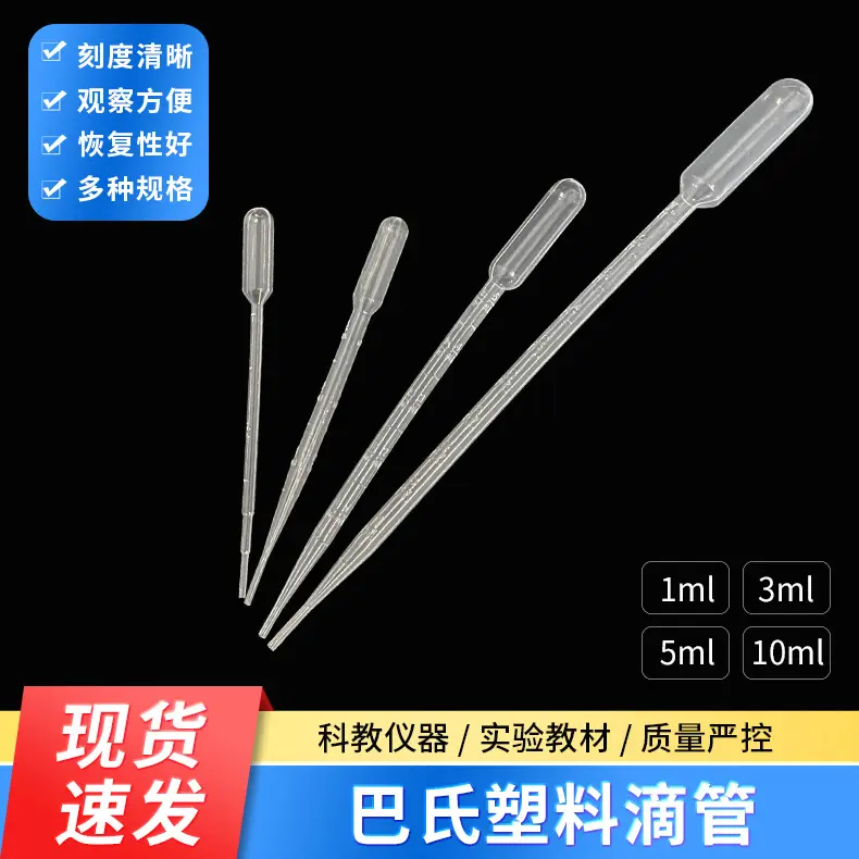 一次性塑料吸管 刻度实验移液滴管 巴氏吸管1ml/3ml/5ml/10ml滴管