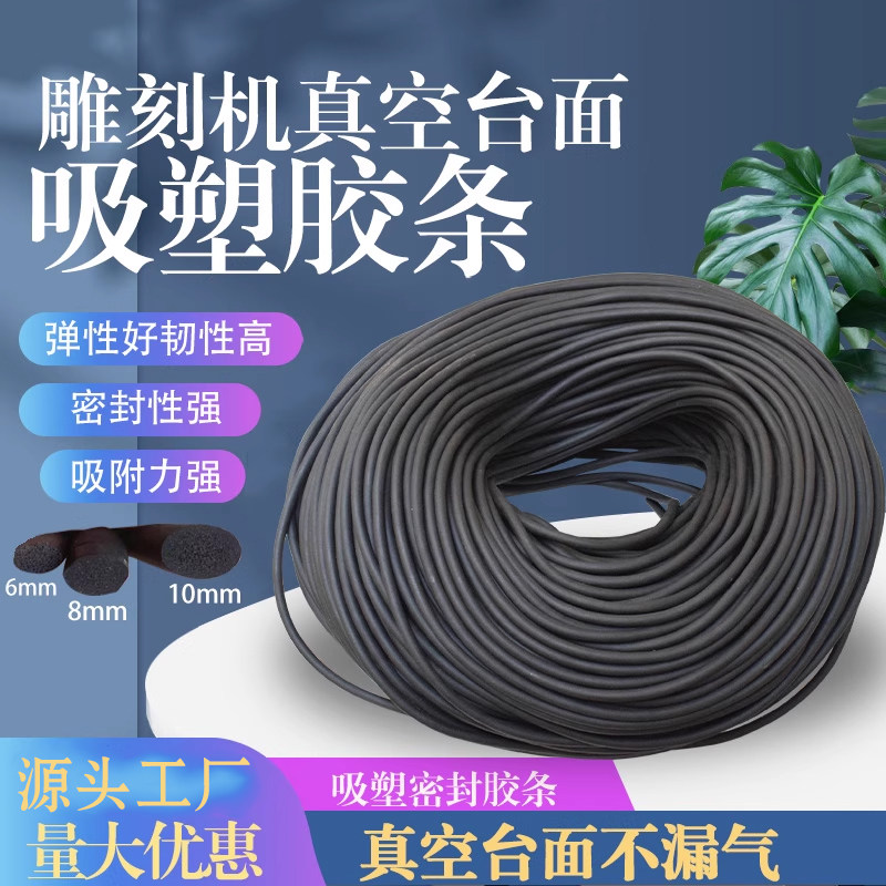 雕刻机真空吸附台面 胶条 木工密度板 开料机用密封条 雕刻机配件