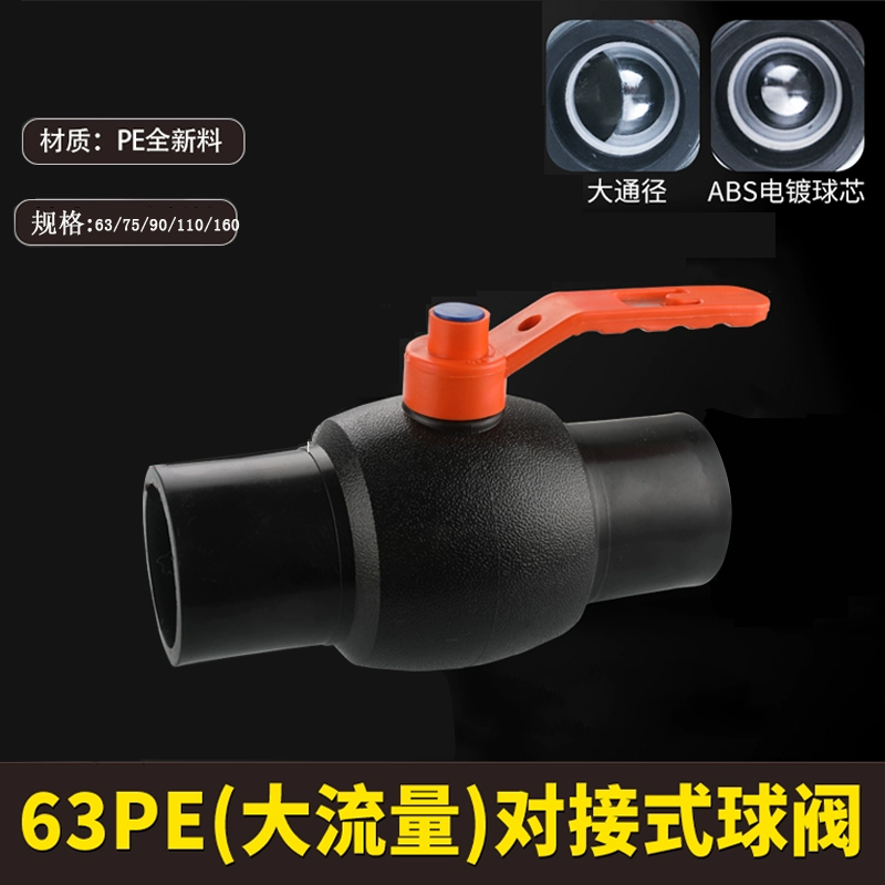 PE球阀开关大流量对接塑芯