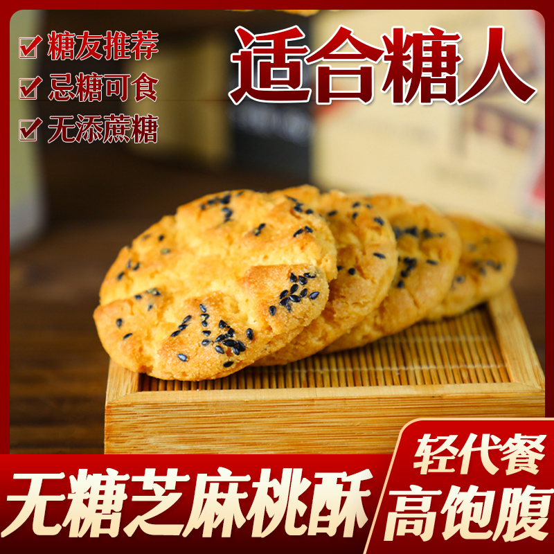无蔗糖零食五谷杂粮粗粮桃酥饼干