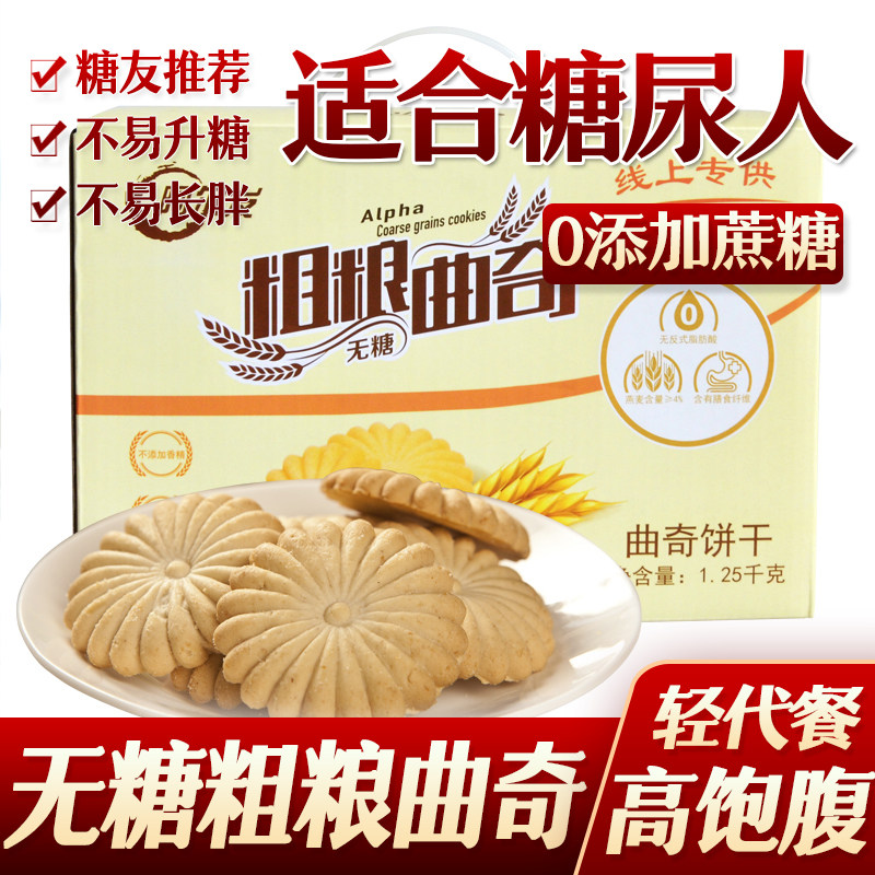 阿尔发五谷杂粮无糖燕麦粗粮曲奇全麦饼干礼盒装糖尿人糖人零食品