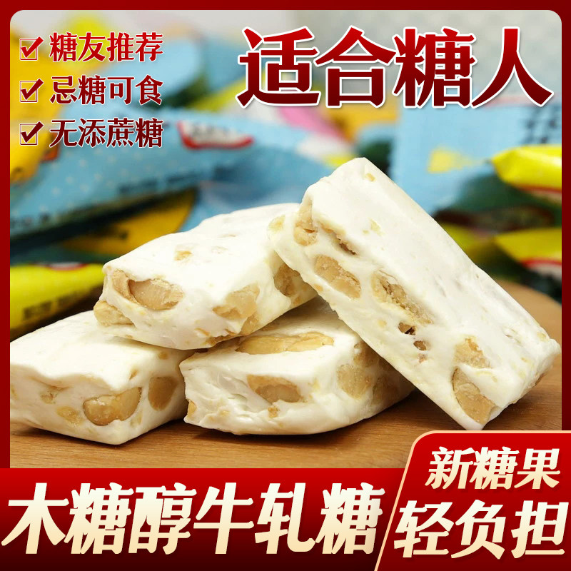 老人小孩代糖糖尿人糖人无糖精食品木糖醇零食花生牛轧糖儿童糖果