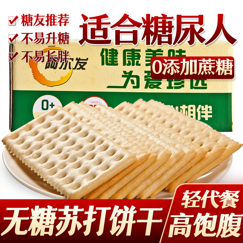 0糖点心老人糖尿人糖人主食阿尔发无糖食品咸味苏打饼干代餐早餐