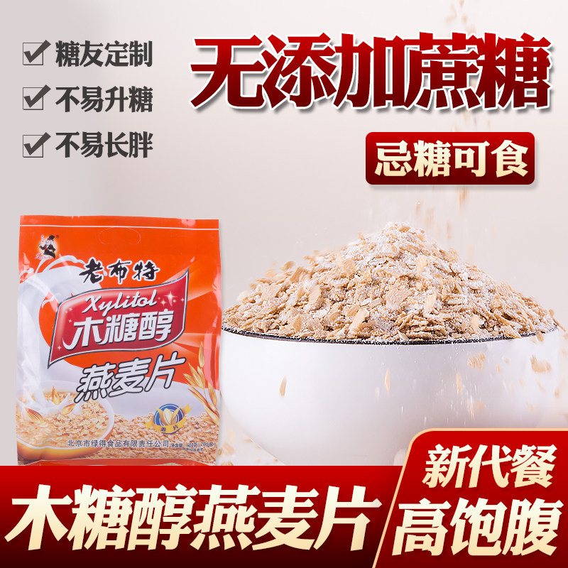 老布特营养麦片木糖醇燕麦片忌糖食品早餐代餐老年糖尿人冲调冲饮