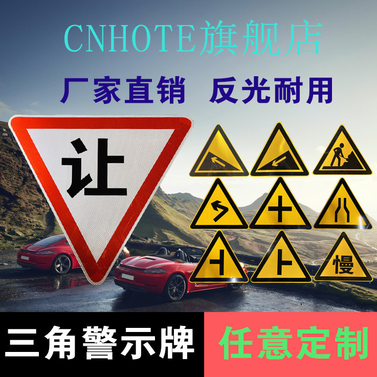 交通标志牌村庄十字三角路口左右急转弯指示牌上下陡坡三角警示牌