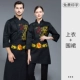 LW-TL1018 China Dragon с длинным рукавом Black + соответствующий фартук (фартук делится на мужчин и женщин. Свяжитесь с клиентами для четких заметок)