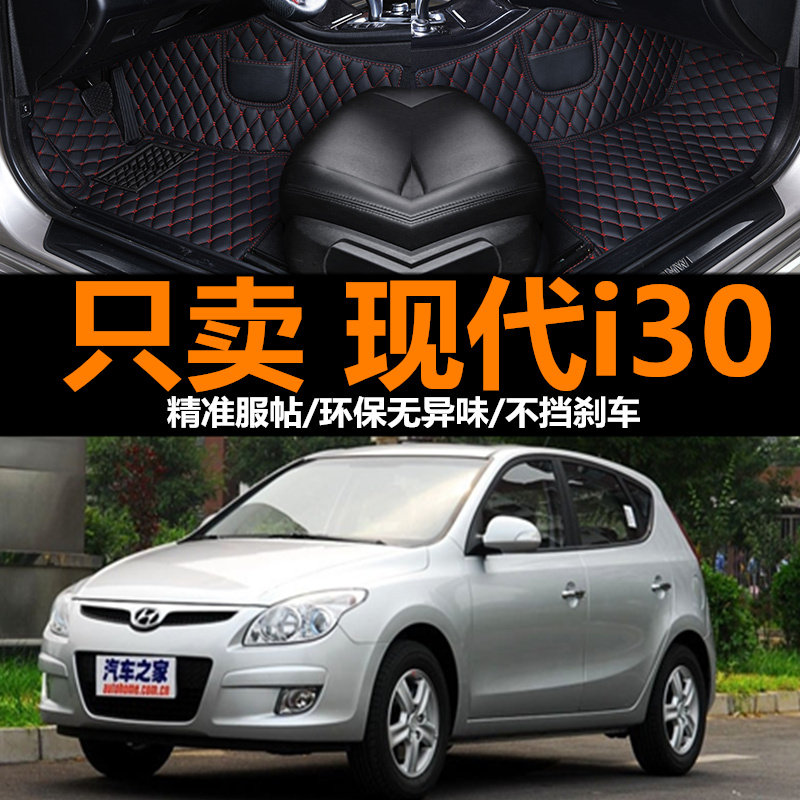 北京现代i30改装脚踏垫大包围