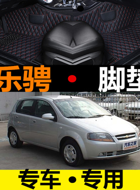 2008/2009/2010年老款雪佛兰乐骋汽车脚垫大包围1.2MT1.4AT地毯垫