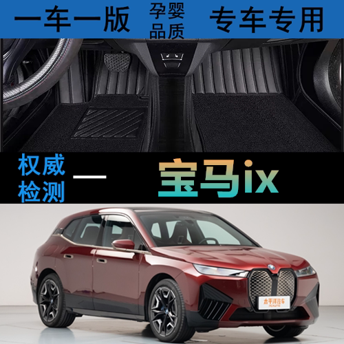 22/23/2023汽车脚垫宝马ix全包围