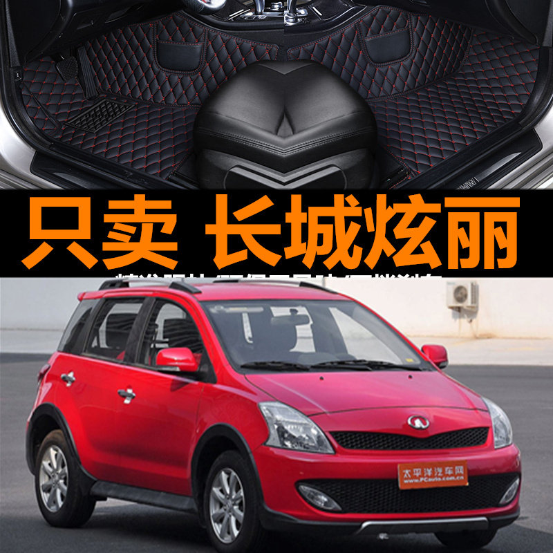长城炫丽1.3专用汽车脚垫大全