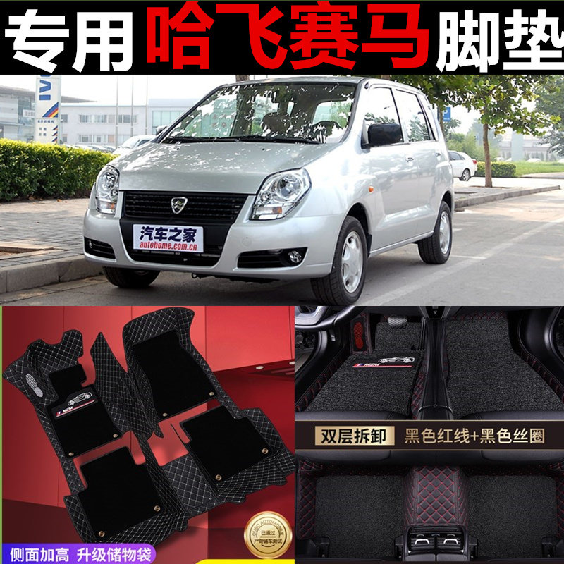 哈飞赛马全包围汽车脚垫2009款09专用2008防水2007丝圈08车垫子07