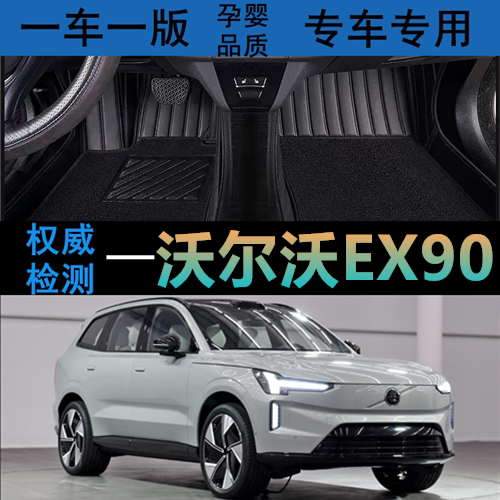 沃尔沃EX90汽车脚垫耐磨大包围