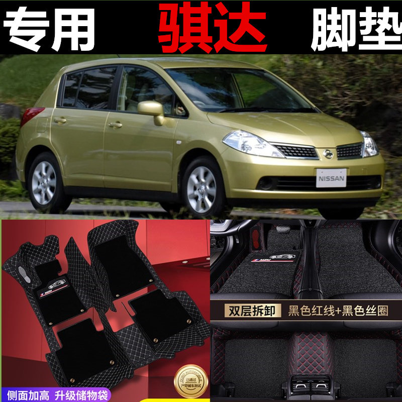 05/06/07/08/09/10/11款 尼桑老骐达专用全包围汽车脚垫改装丝圈